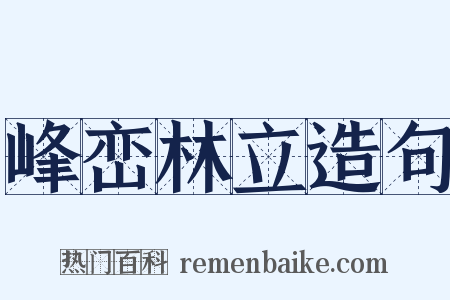 峰峦林立造句是什么意思的图片